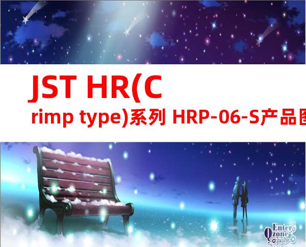 JST HR(Crimp type)系列 HRP-06-S产品图纸